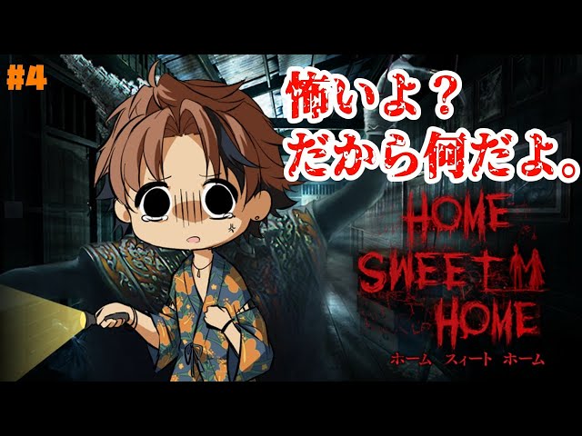 #4【Home Sweet Home】こんなに甘い家、俺は知らない。【ホロスターズ/夕刻ロベル】のサムネイル