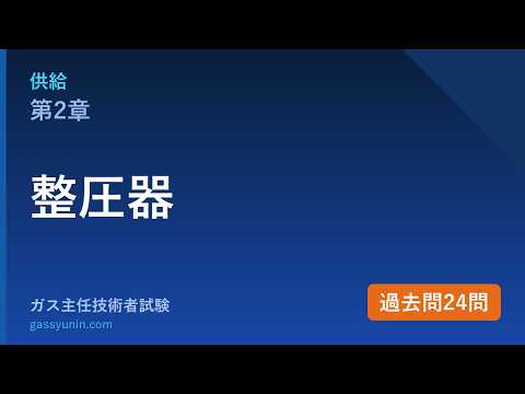 供給 第2章 整圧器 解説動画