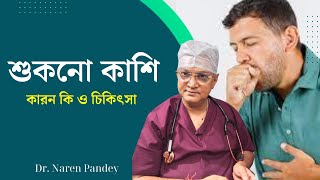 শুকনো কাশি | শুকনো কাশি দূর করার উপায় | Dry Cough | Cough Allergy | শুকনো কাশির কারন কি ও চিকিৎসা