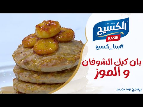 يوم جديد | بان كيك الشوفان و الموز مع الشيف علا نيروخ