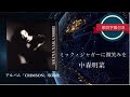 ミック・ジャガーに微笑みを/中森明菜 (歌詞字幕付き) アルバム「CRIMSON」収録曲。