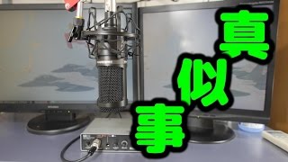 【撮影機材】AT2020とUR12を何とか使いこなすぞ！