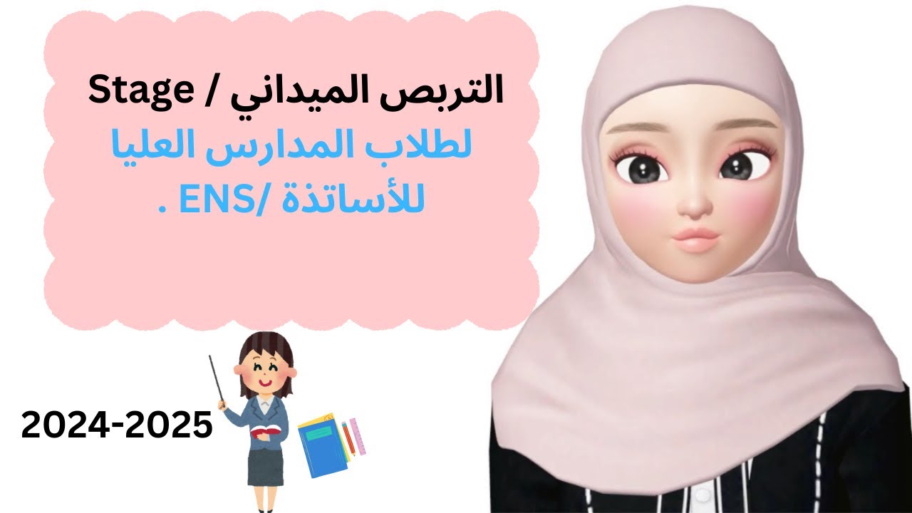 التربص الميداني لطلاب المدرسة العليا للأساتذة / Le stage / المراحل ، الكراس 📒و التقرير ✍️.