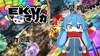 EKVマリカコラボ！全力で楽しむわちゃわちゃレース！