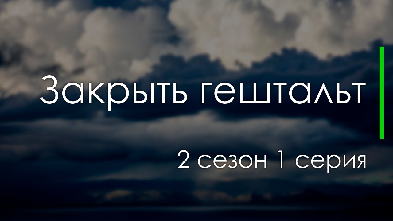 Закрыть гештальт: 2 сезон 1 серия - Сериалы - Лучшие из лучших - # ...