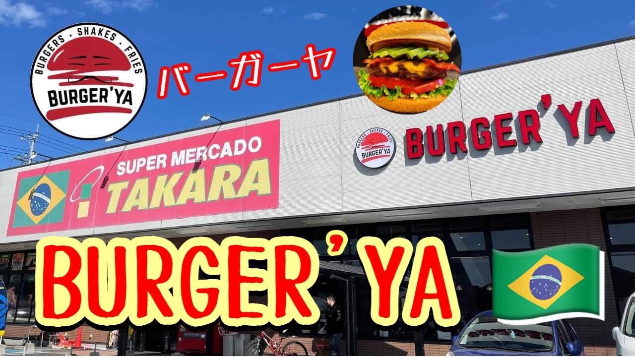 Burger Ya バーガーヤ リニューアルオープン Youtube