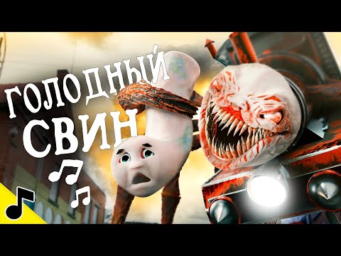 Чу Чу Чарльз Спел Песню | Horror Skunx Hungry Pig На Русском | Гадгивн Prod.