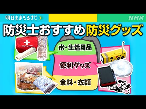 [明日をまもるナビ] 防災士おすすめ！防災グッズ＆収納のワザ | NHK