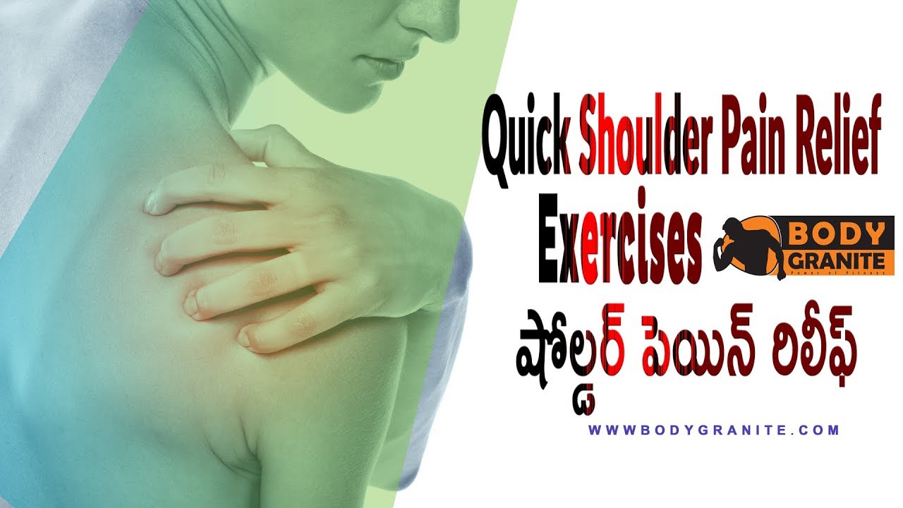 Quick Shoulder Pain Relief 3 Exercises భుజాల నొప్పి ఉన్నప్పుడు ఇలా