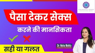 सेक्स वर्कर के पास क्यों जाते हैं पुरुष?| In Hindi| Dr. Neha Mehta