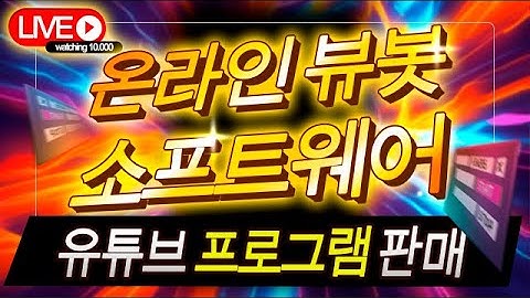 유튜브 검색 트래픽 늘리기와 키워드 랭킹 상승 📂 유튜브 라이브 노출 소프트웨어 활용법 💵