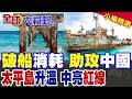 菲破船坐灘竟淪中國最強實戰陪練!北京重兵亮紅線反制 美日機艦"太平島"試探|【全球大視野】精華版 @全球大視野Global_Vision