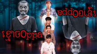 រឿង ខ្មោចOppa រន្ធត់ កំប្លែង Full Horrow HD Movie