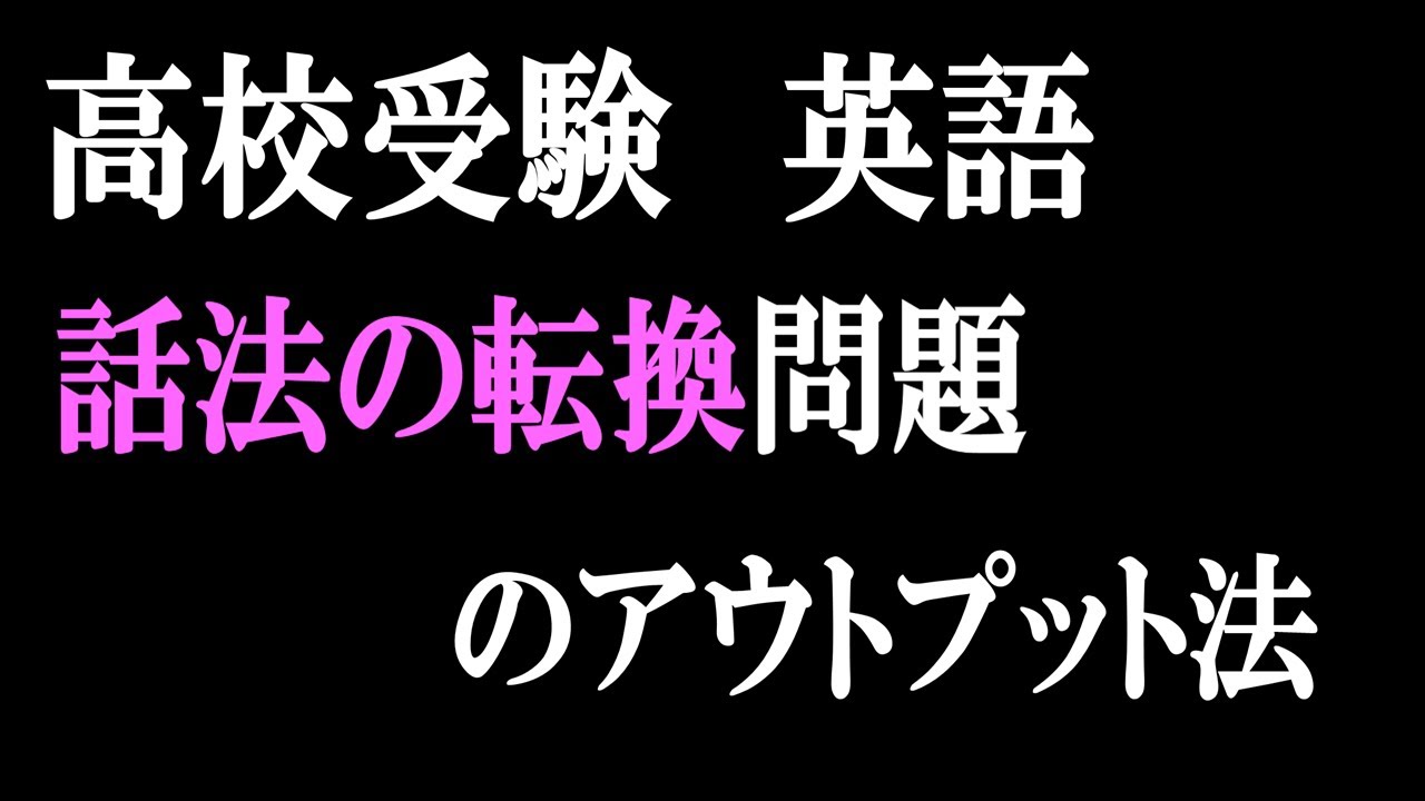 中学英文法 話法 基本 の授業動画です 話法 これで友達に 生徒に簡単に説明できます Youtube