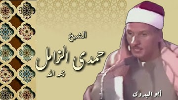 من أجمل تلاوات الشيخ حمدى الزامل رحمه الله٠٠من أول سورة العلق