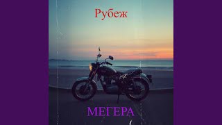Рубеж - МЕГЕРА