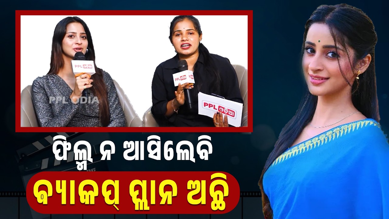 ଫିଲ୍ମ ନ ଆସିଲେବି ମୋ ପାଖରେ ଵ୍ୟାକପ ପ୍ଲାନ ଅଛି | PPL Odia