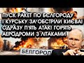 Терміново! ПУСК РАКЕТ по Бєлгороду і Курську за обстріли Києва! Одразу П&#39;ЯТЬ атак! Горять АЕРОДРОМИ