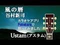 谷村新司-風の暦/Ustam(アスタム)歌詞字幕付き