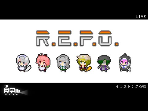 【R.E.P.O.】二桁からのスタート…か…！【コラボ】