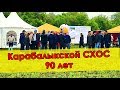 Карабалыкской СХОС - 90 лет