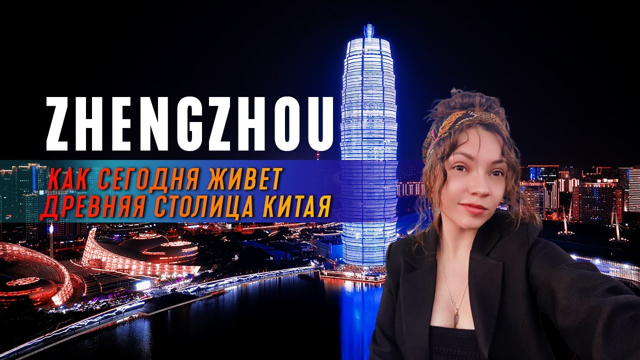 КИТАЙ, ПУТЕШЕСТВИЯ | Путеводитель в Чжэнчжоу. Топ популярных мест. Zhengzhou China 2025