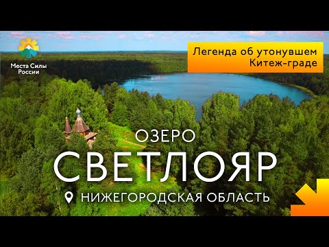 Озеро Светлояр. Места силы России