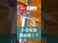 diy掃除にも使える小型軽量の掃除機使えるのか検証してみた#diy#検証#掃除機