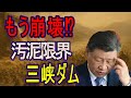 【崩壊カウントダウン】三峡ダム“毒泥21億トン”の真実！中国全土が水没する日
