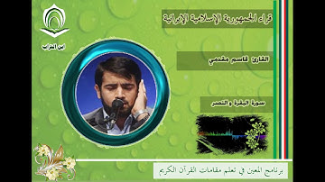 القارئ قاسم مقدمي  سورة  البقرة والنصر
