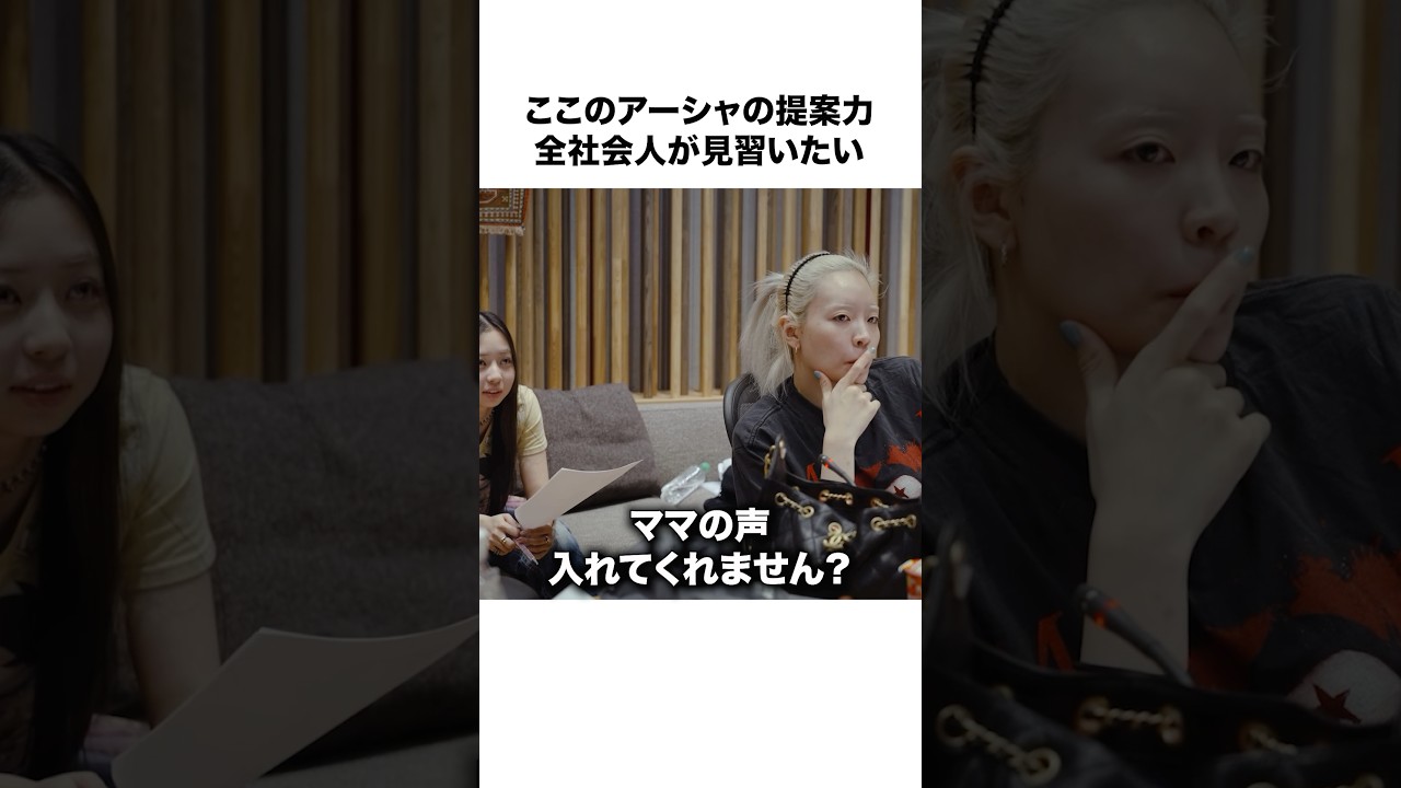 【提案】ちゃんみなを納得させるアーシャの提案力#shorts #hana #takara