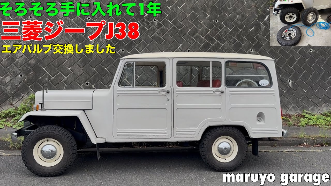 三菱ジープJ38 そろそろ手に入れて1年 エアバルブ交換しました maruyo 