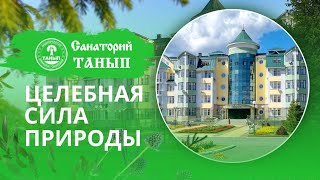 Санаторий Танып (Республика Башкортостан)