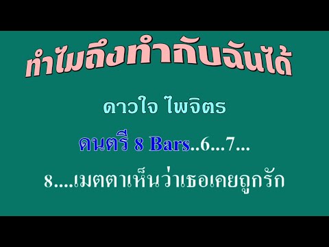 ♬ทำไมถึงทำกับฉันได้ ดาวใจ ไพจิตร #karaoke #คาราโอเกะ