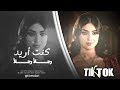 كنت اريد رجلا رجلا طرب الطرب ترند تيك توك وسلطنة مطلوب اكثر شي2026 