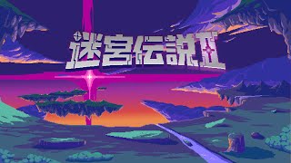 迷宮伝説II(Labyrinth Legend II) 15秒PV screenshot 5