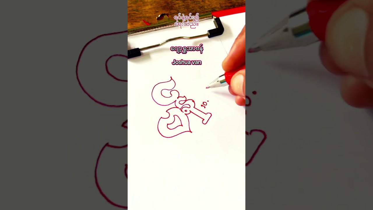 #youtubeshorts #handwriting #joshuavan #signature #handwritingstyles #ဂျော့ရှုအာဗန်#tiktokvideo