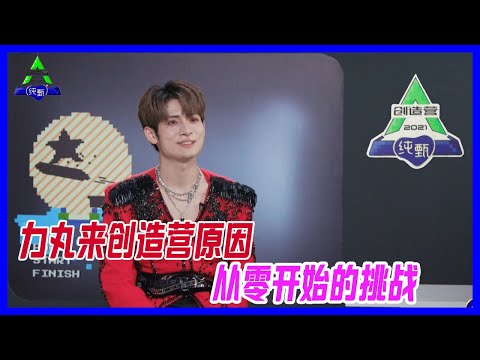 力丸來創造營的原因：從零開始的挑戰！好勇一男人！【創造營2021】