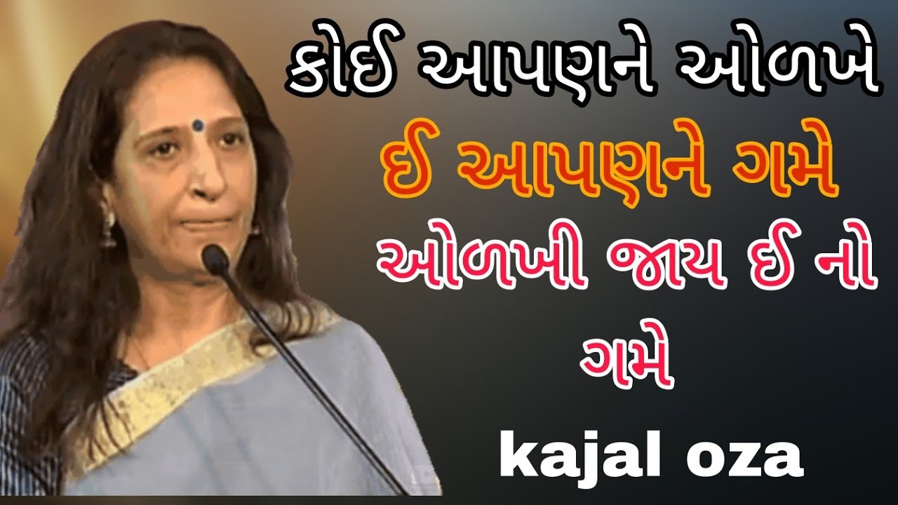 કોઈ આપણને ઓળખે ઈ આપણને ગમે ઓળખી જાય ઈ નો ગમે || Kajal Oza latest Gujarati motivational speech