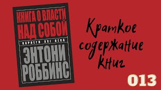 Энтони Роббинс - Книга о власти над собой