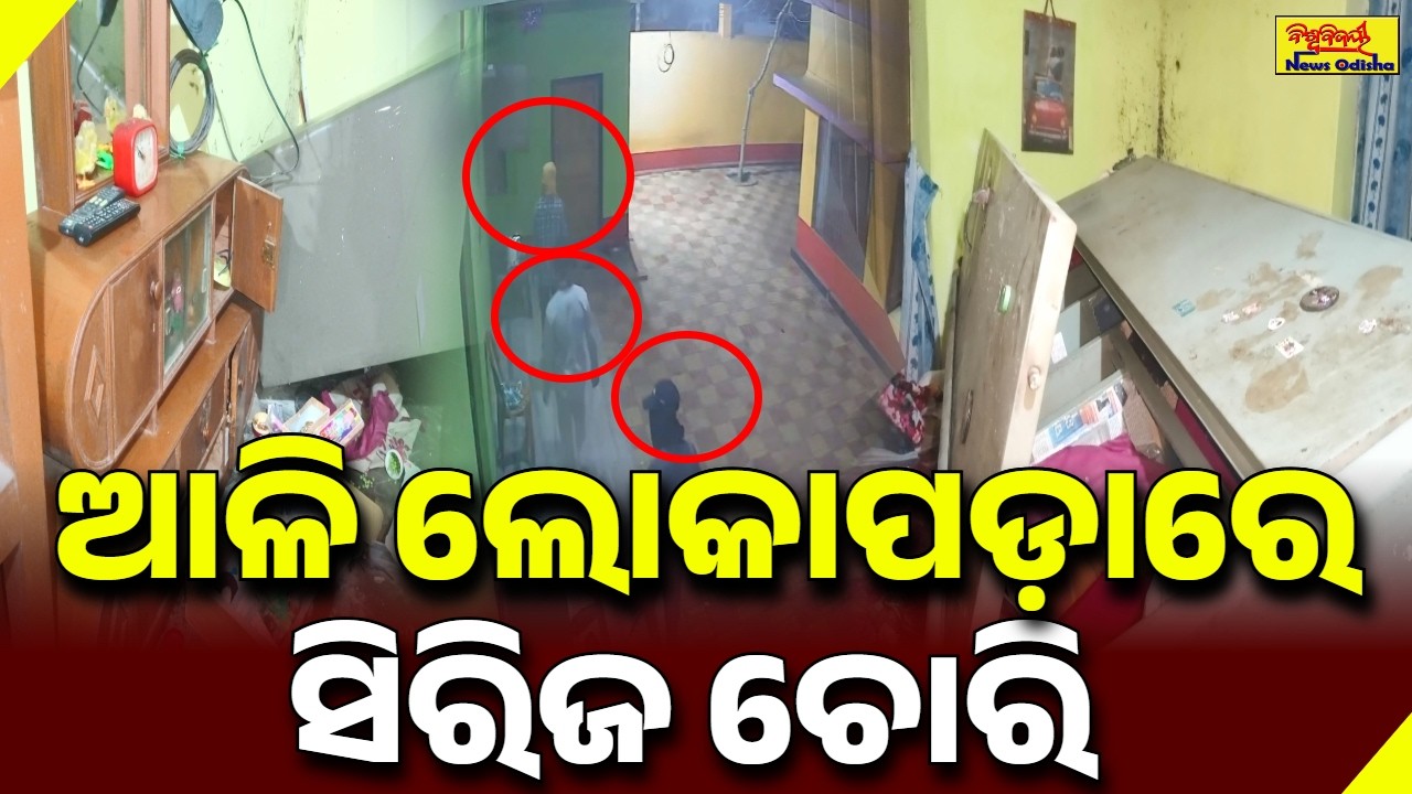 ଆଳି ଲୋକାପଡ଼ାରେ ସିରିଜ ଚୋରି || KENDRAPADA NEWS