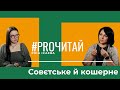 СОВЄТСЬКЕ і КОШЕРНЕ_RINA ISAEVA #PRO ще невидану книгу