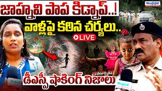 🔴LIVE:జాహ్నవి పాప కిడ్నాప్..🚨 | DSP Shocking Facts On Tuni Missing Girl Case | Jahnavi Latest News