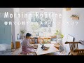 身体をゆっくり目覚めさせる じっくり1時間の散歩【スタイリストのモーニングルーティン】細沼ちえさん篇 コーヒー/スタイリング/一人暮らし/雑貨/春