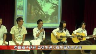 1030912 杏壇種子萌芽 卓獎生與公費生學習成果展