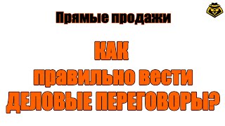 Как правильно вести переговоры?