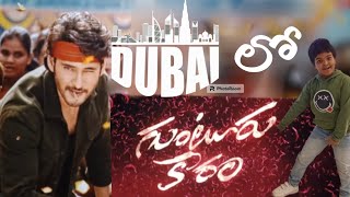 Dubai లో గుంటూరు కారం🎬 || Mahesh Babu గారు Dance ఈరగదీసారు🕺|| Dubai Telugu Vlogs