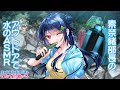 【ASMR】素奈緒部長のアウトドアで水のASMR♪