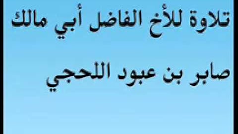تلاوة للأخ الفاضل أبي مالك صابر بن عبود اللحجي