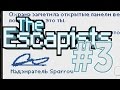 The Escapists "Alone" #3 Поймали  !!!